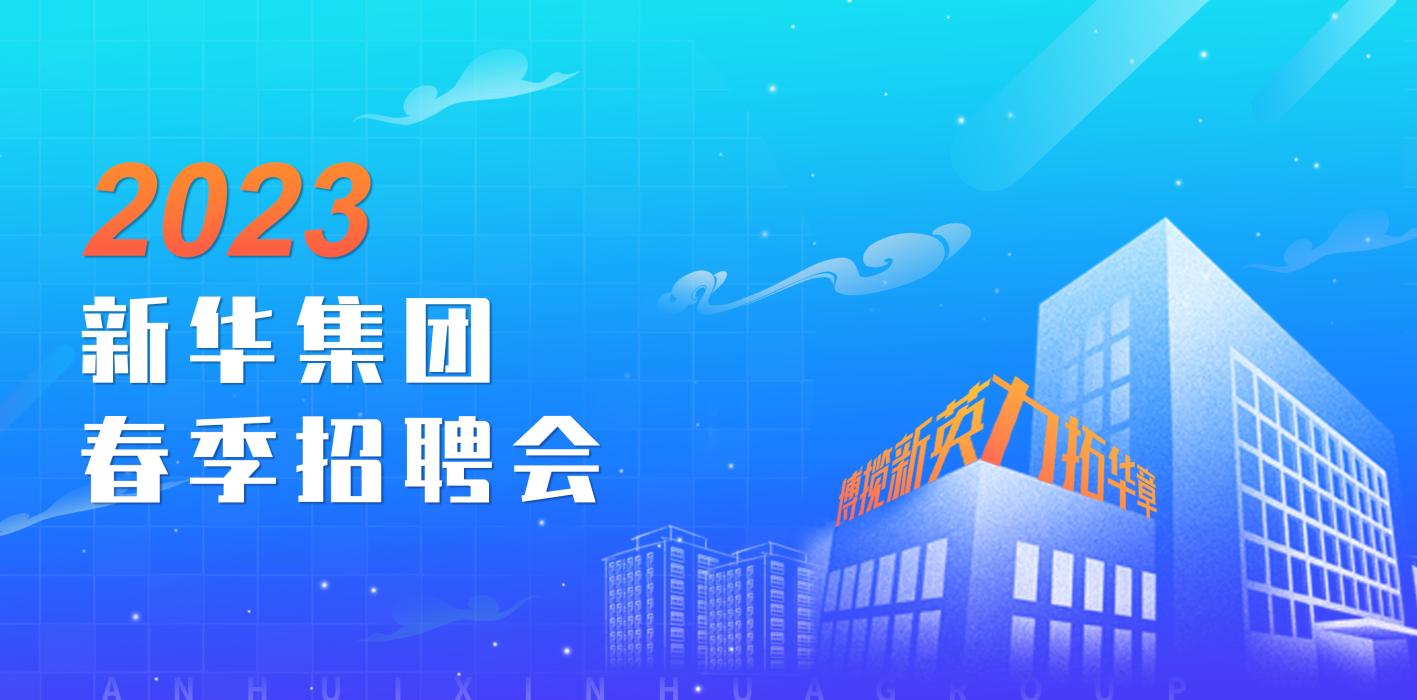bte365官网集团2023年春季招聘会