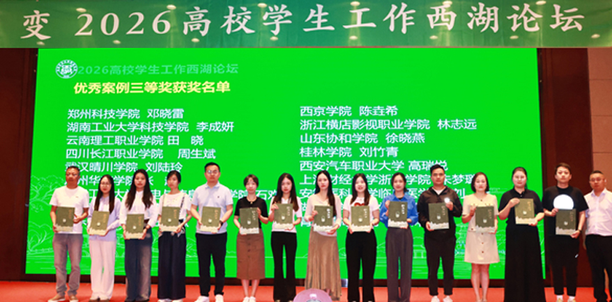 安徽医科大学临床医学院在2026高校学生工作西湖论坛案例评比中荣获三等奖